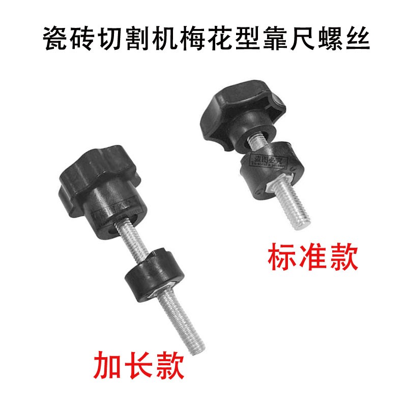 手动瓷砖切割机推刀配件 地砖切割机推刀压紧螺丝 梅花靠尺螺丝