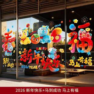饰橱窗贴新年布置用 印刷玻璃静电贴马年装 5D新款 拍一发四