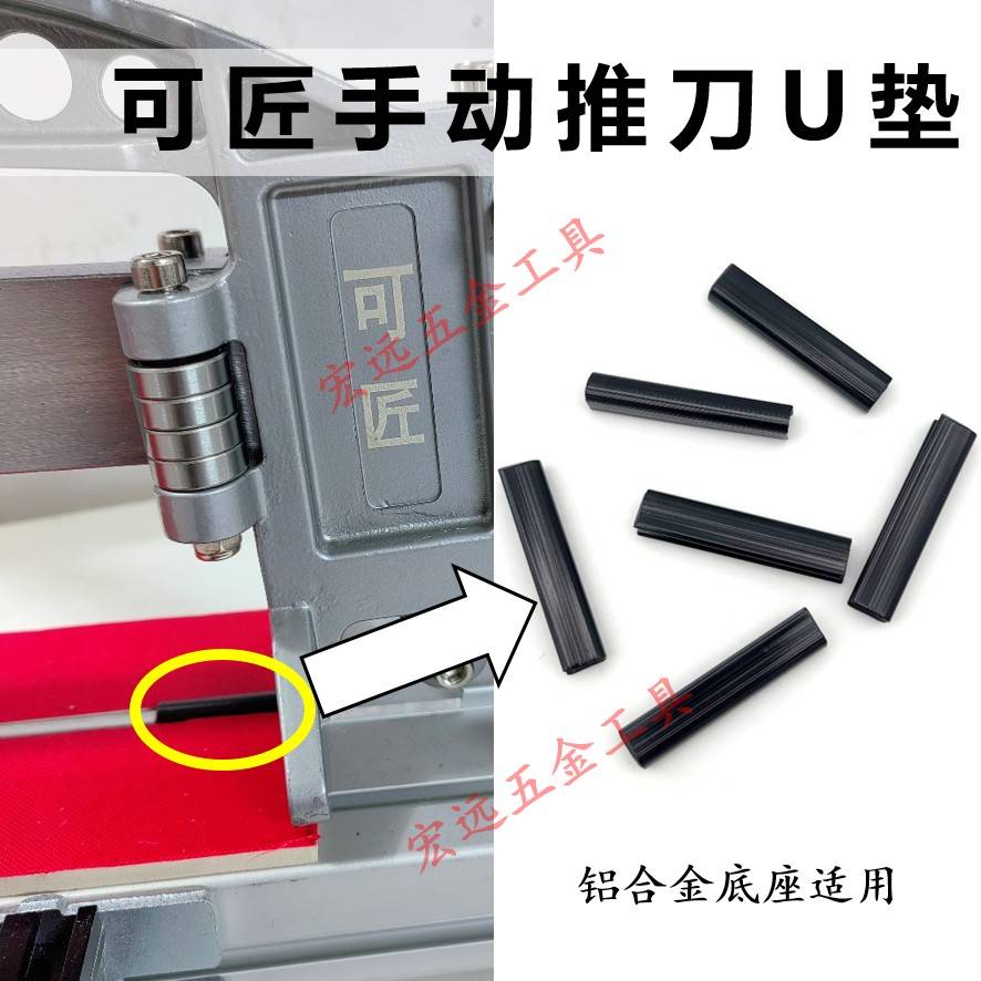 可匠手动推刀切割机U型垫子推拉机头铝型材底座U型保护胶套软胶垫
