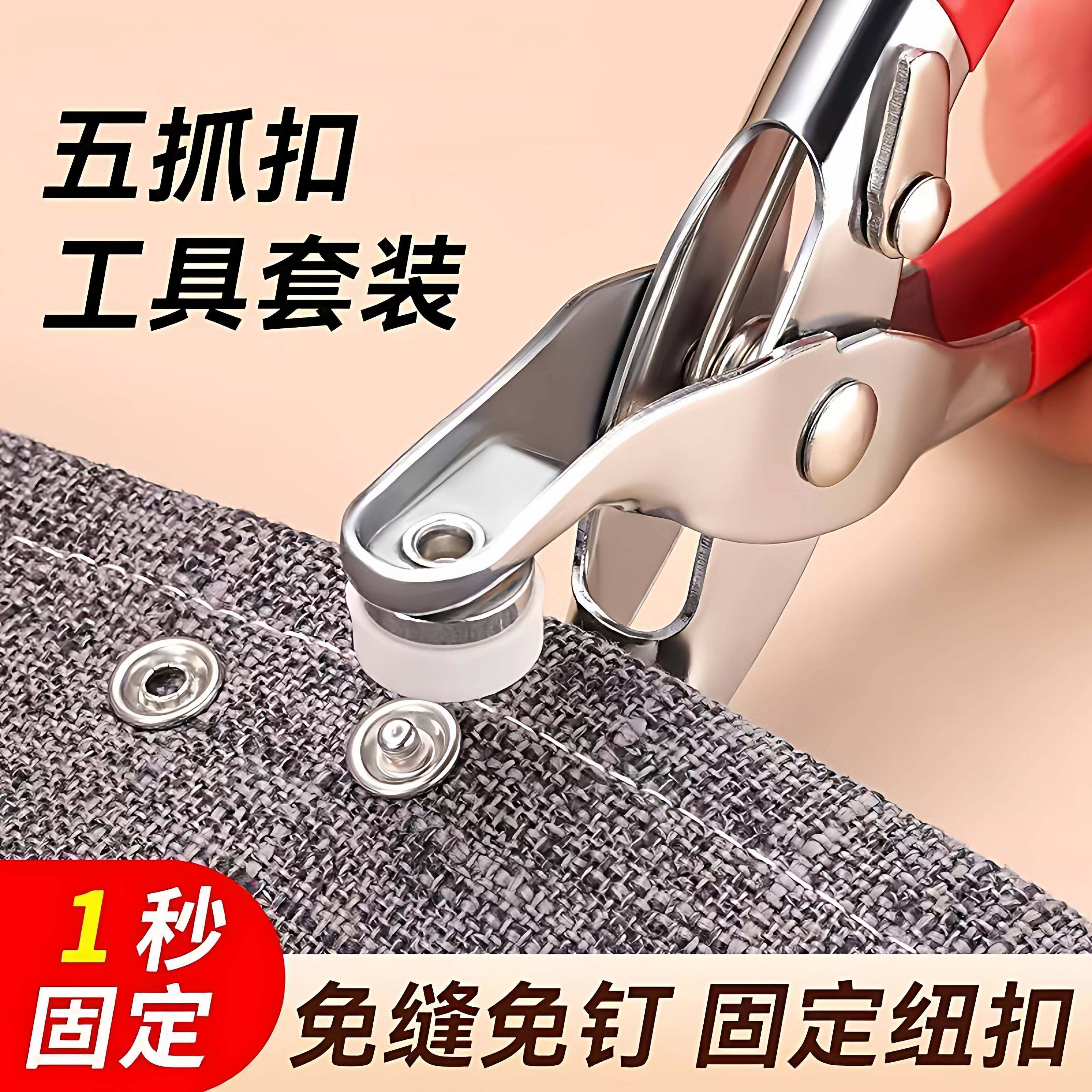 五爪扣安装套装扣子免缝钉扣手压钳按扣工具子母扣新款多功能暗扣,居家布艺,缝纫DIY工具套装,淘宝优惠券,粉丝福利购,淘宝优惠卷