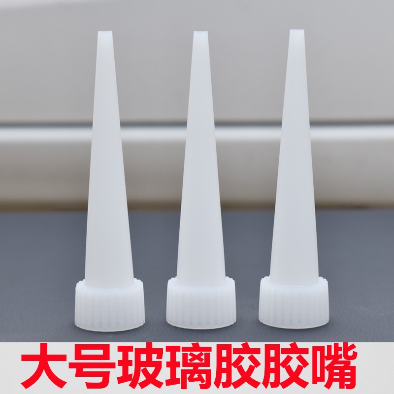 大号玻璃胶胶嘴细胶嘴免钉胶美容胶收边密封胶胶嘴头子胶头胶枪嘴