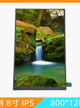 群创8寸800*1280高清IPS液晶屏31PINMIPI接口可配触摸屏高亮屏