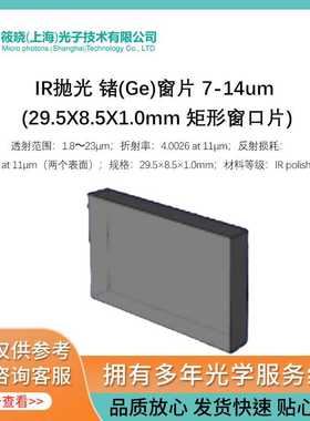 IR抛光 锗(Ge)窗片 7-14um (29.5X8.5X1.0mm 矩形窗口片)