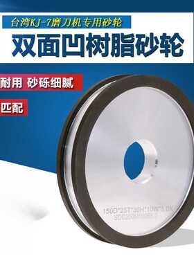 KJ-7磨刀机砂轮双面凹树脂钻石砂轮金刚石SDC砂轮150*36*25*10*5