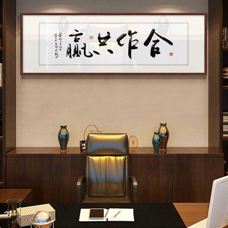 凝心聚力字画老板办公室励志装饰画诚信共赢壁画诚信天下牌匾挂画