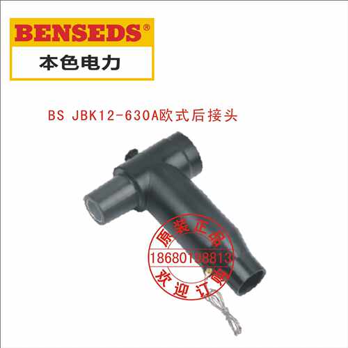 BS JBK12-630A欧式后接头