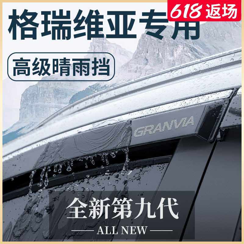 23款专用丰田格瑞维亚汽车内用品改装饰配件晴雨挡雨板车窗雨眉