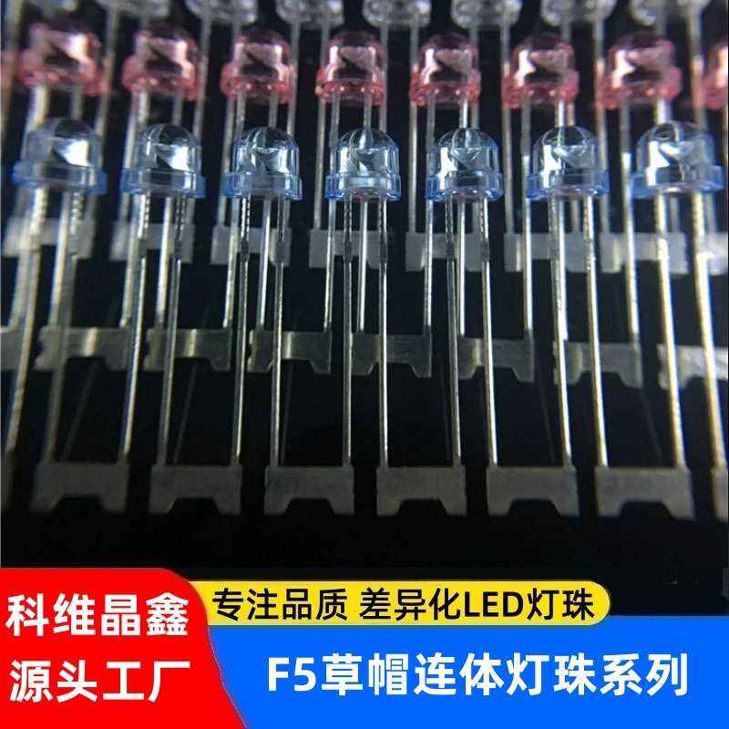 f5草帽直插led草帽连体灯珠 5mm高亮红蓝绿粉白美发旋转LED发光管