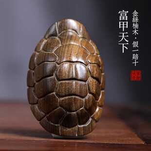 金丝楠木实木雕刻富甲天下龟壳手把件桌面摆件把玩件龟甲把件