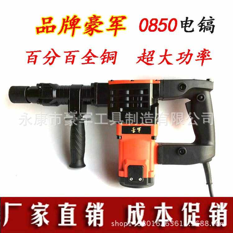 豪军电镐 0810 0850 精品大功率冲击钻 开凿拆墙全铜线厂
