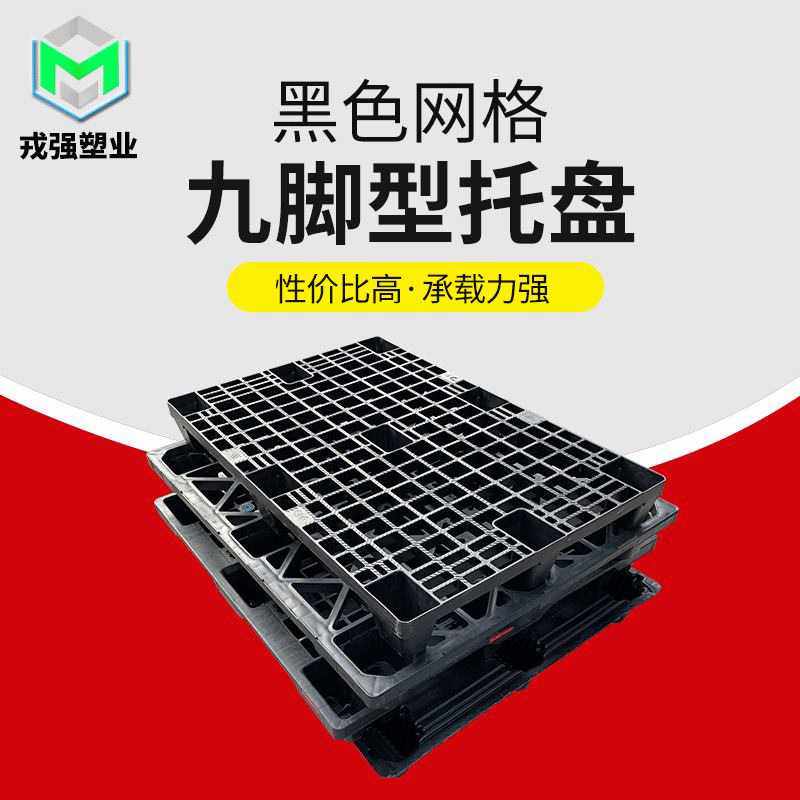 仓储货物干燥叉车托盘 手推液压电动pp托盘 黑色网格九脚载重托盘,玩具/童车/益智/积木/模型,垂直悬浮玩具,淘宝优惠券,粉丝福利购,淘宝优惠卷