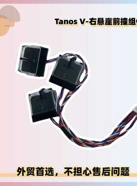 适用石头扫地机S65 MaxV售后Tanos V-右悬崖前撞组件