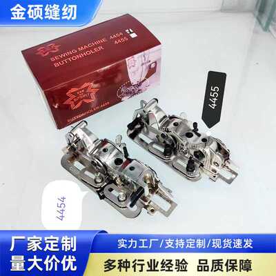 4454锁眼器4455钮扣器缝纫机锁孔器鑫蝴蝶 BUTTERFLY平车锁孔器