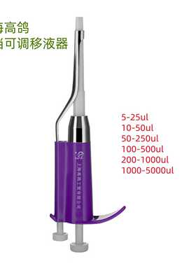 高鸽五档可调移液器25ul50ul250ul500ul1000ul5000ul科研实验分析