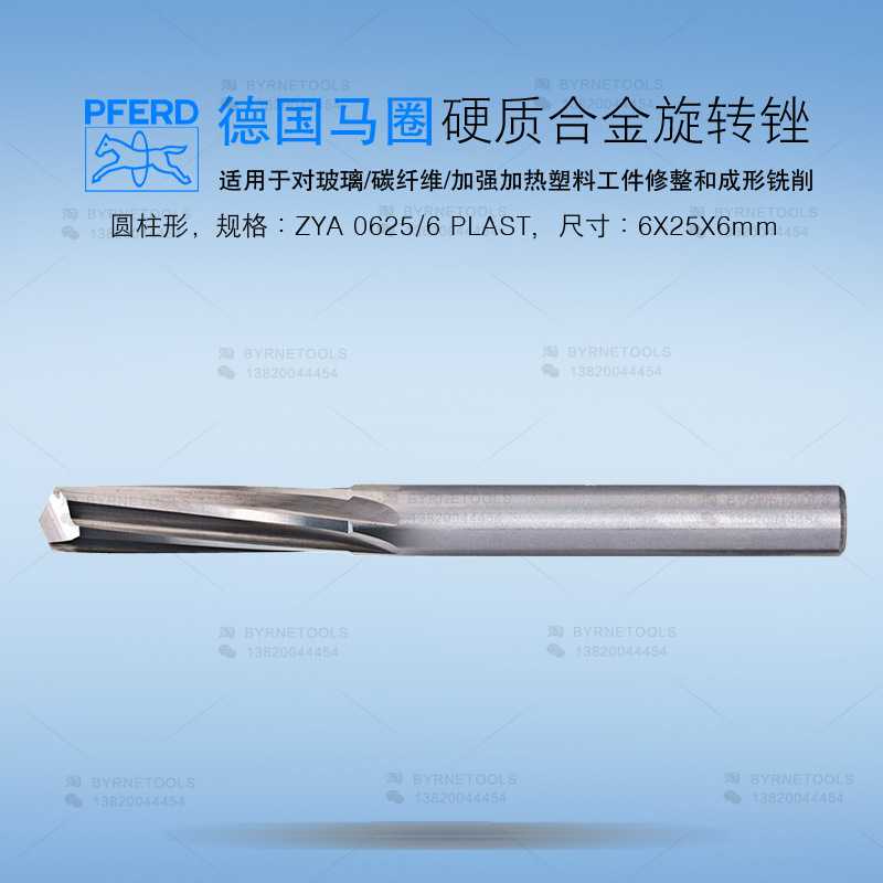 德国PFERD马圈旋转锉 修玻璃钢钨钢锉刀ZYA 0625/6 PLAST合金磨头