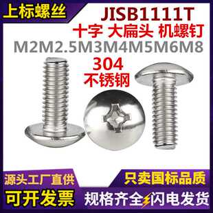 304不锈钢大扁头机螺钉十字蘑菇头伞头螺丝JISB1111T大扁圆头机丝