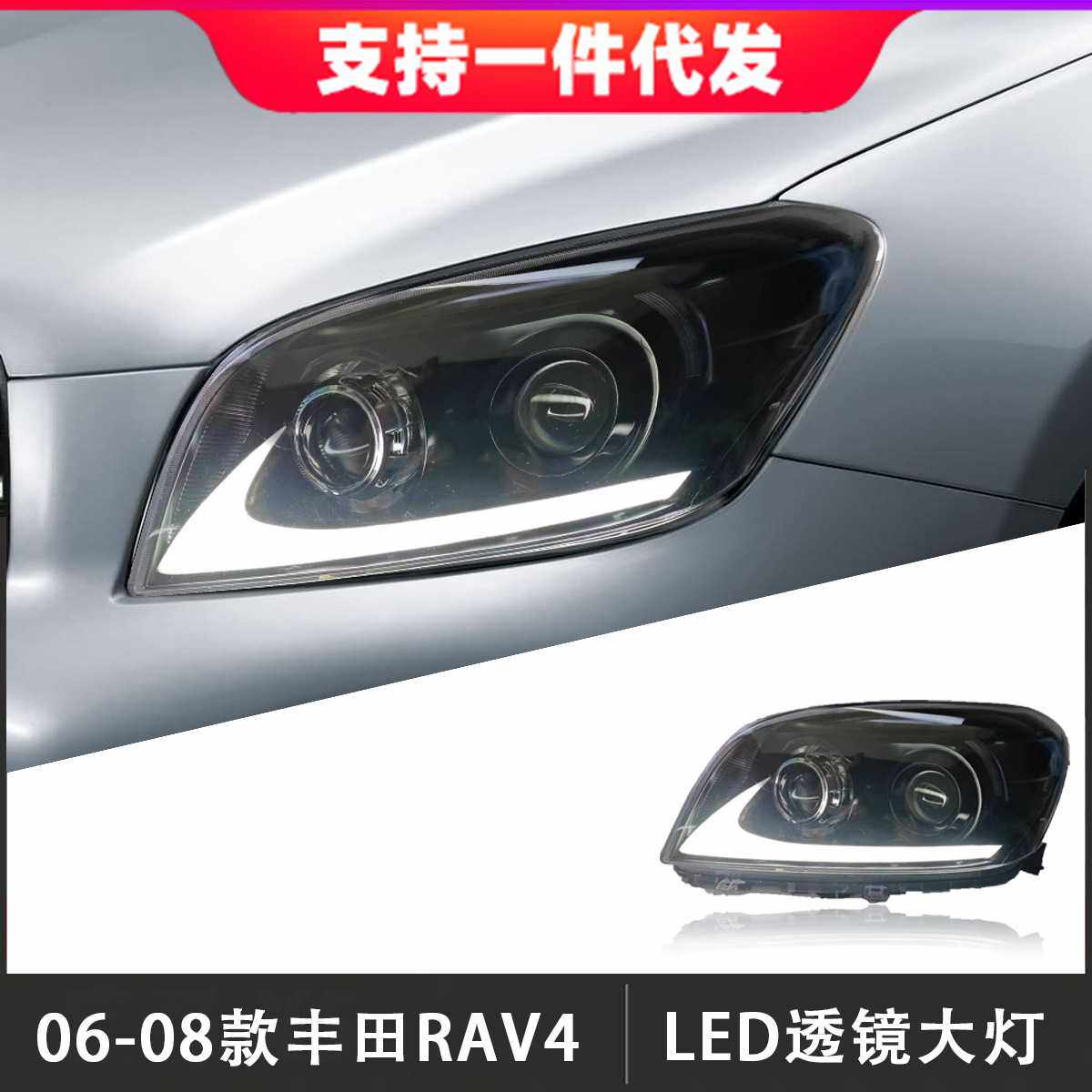 适用于06-08款丰田荣放RAV4大灯总成改装LED透镜日行灯流