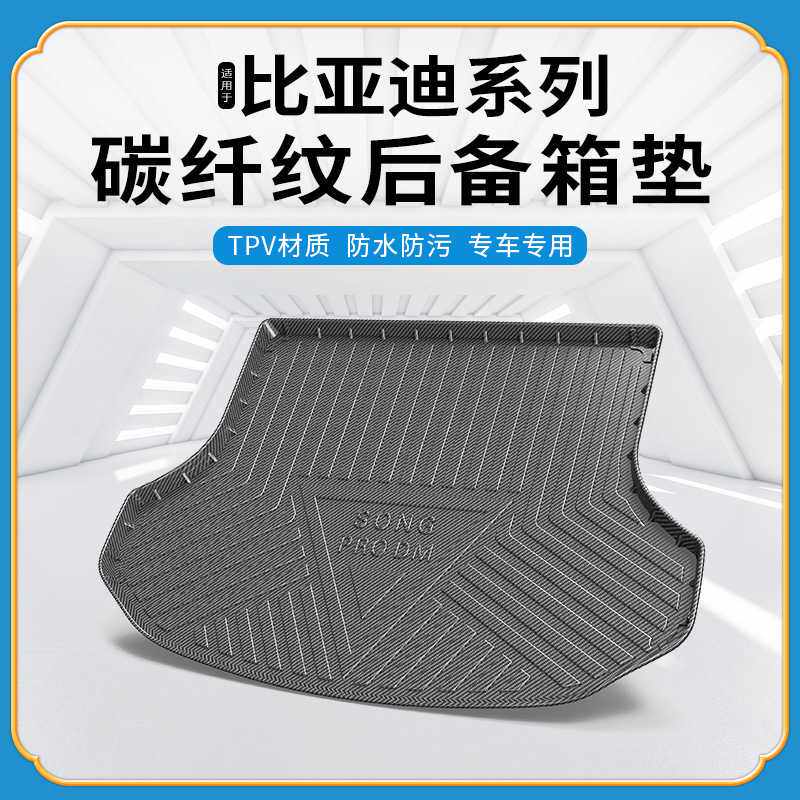 碳纤纹TPV尾箱垫适用于比亚迪宋唐秦汉元EVPro DMmaxp