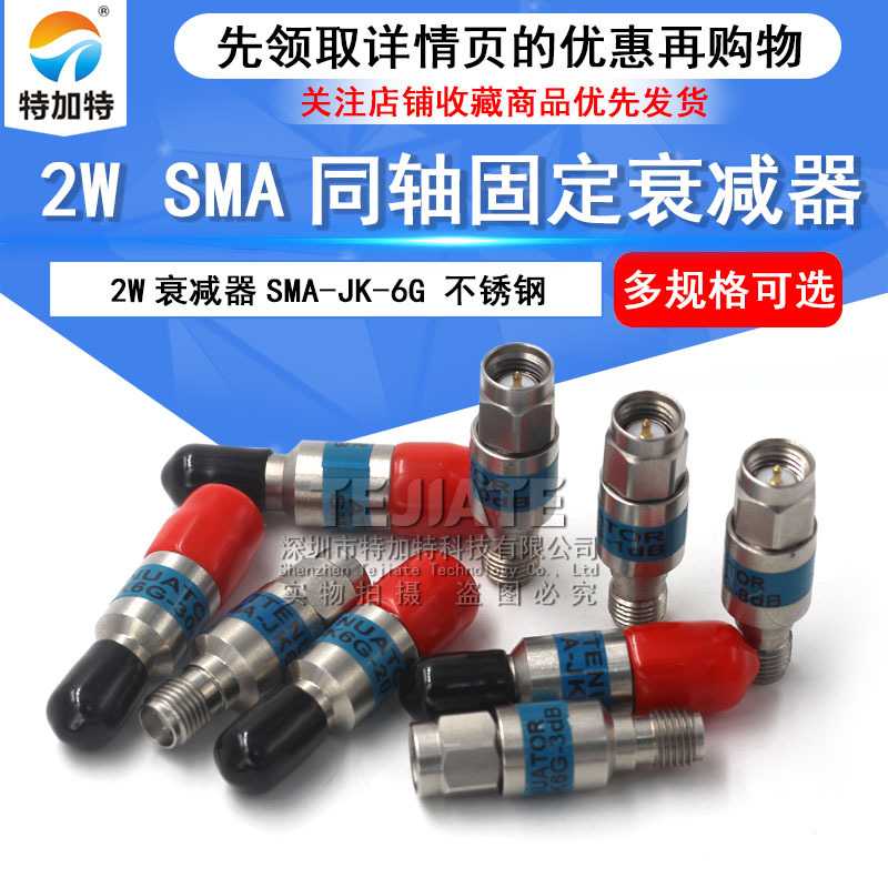 2W同轴固定衰减器 SMA-JK公转母 5/10/20/30DB衰减器 不绣钢 0-6G