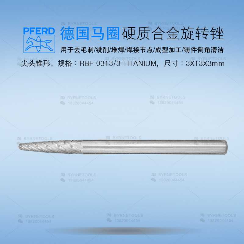 德国PFERD马圈合金旋转锉3mm尖头钨钢旋转锉刀RBF 0313/3合金磨头