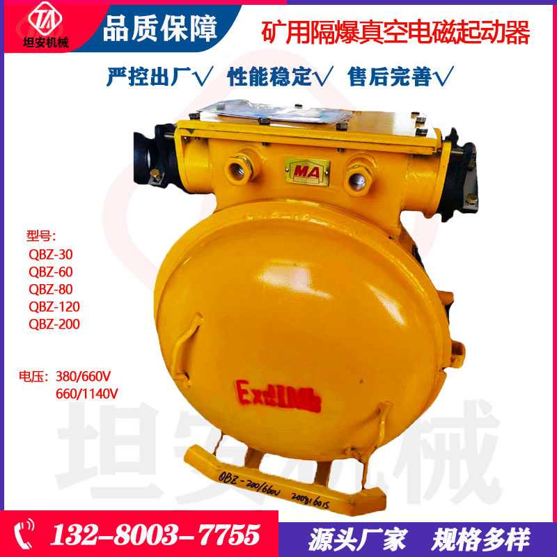坦安QBZ-120/1140(660)矿用隔爆型真空电磁起动器 煤矿启动器