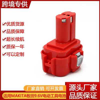 适用MAKITA牧田镍氢电池9.6V电动工具手电钻批电池组9133 92697-A