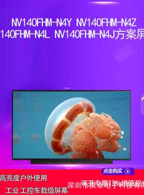 NV140FHM-N4Y NV140FHM-N4Z  NV140FHM-N4L NV140FHM-N4J方案屏幕