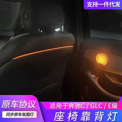 适用奔驰座椅靠背灯改装c w205 glc x253 e级发光涡轮出风口升级