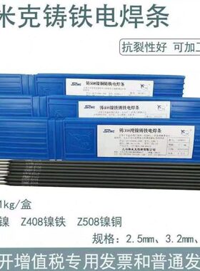 上海斯米克铸Z3082.5/3.2mm生铁电焊条Z408纯镍铸铁焊条