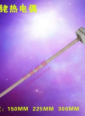 高温铂铑热电偶 WRP-100 分度号S L=300mm 8-13箱式电阻炉专用