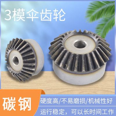 伞齿轮3模齿面淬火90度1比1传动 齿数15/20/25/30/35/40齿锥齿轮