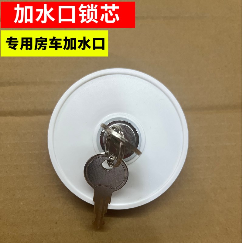 房车重力加水口盖 全顺大通v依维柯床车 进水注水口舱盖水盒锁芯