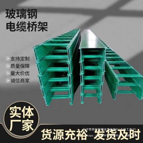 玻璃钢桥架电缆槽 槽式梯式托盘式式瓦楞式桥架 复合环氧电缆桥架