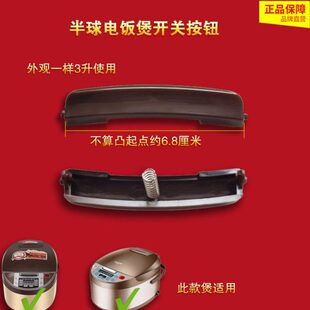 半球电饭煲开盖按键CFXB30-B3/C/3L升半球开关卡扣子电饭锅门按扭