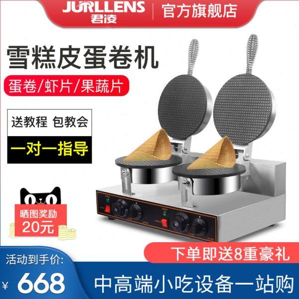 君凌雪糕皮机商用冰淇淋脆皮蛋卷机甜筒蛋筒鸡蛋卷虾片辅食制作机