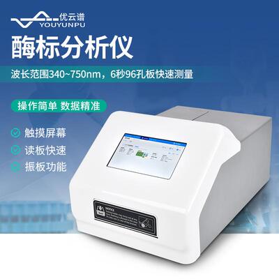 酶标仪酶标分析仪全自动酶联免疫分析仪酶标检测仪微孔板读数仪