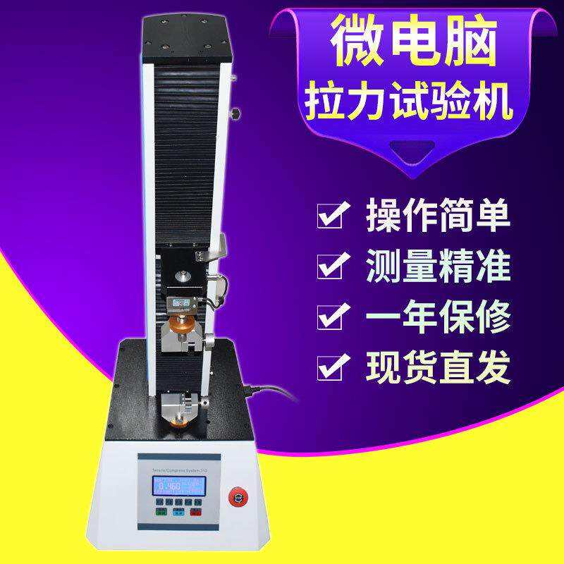 50kg单柱桌上型立式微电脑拉力试验机线材剥离拉伸撕裂抗张测试仪