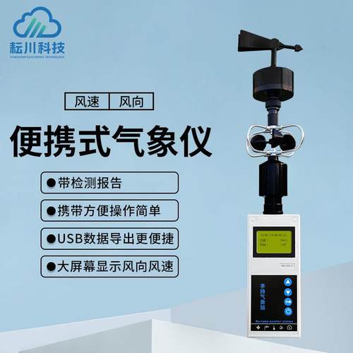 手持风速风向仪全液晶小型气象监测站应急救援用气象综合监测仪