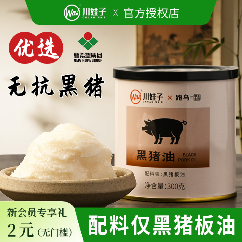 【新品特惠】川娃子跑乌黑猪油食用猪油黑猪板油食用无抗零0添加