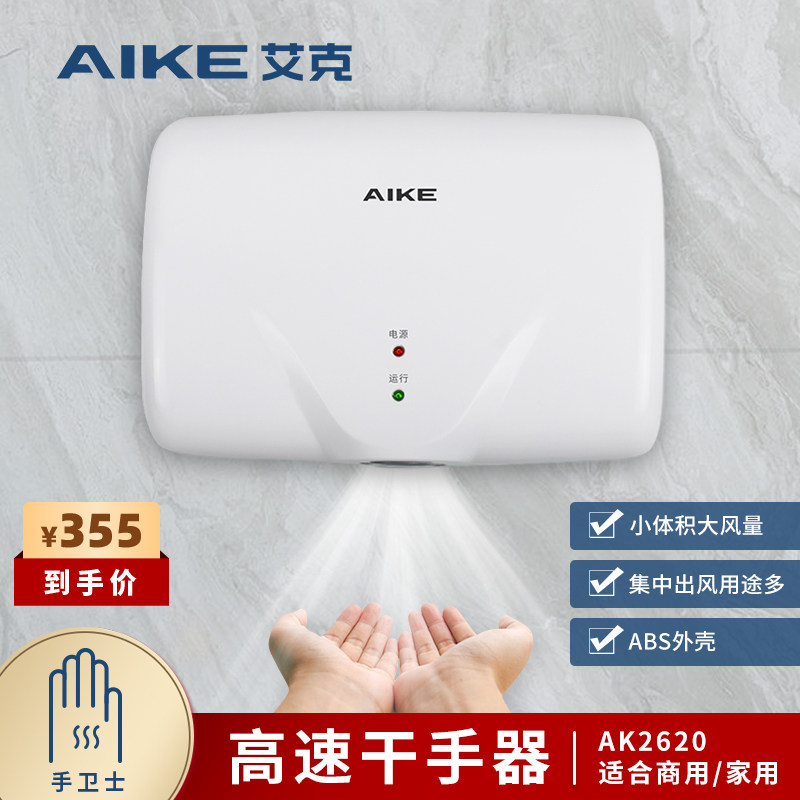 艾克烘手机高速干手器卫生间智能全自动感应烘手器商用吹手烘干机