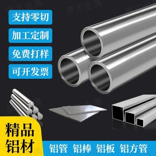铝合金空心厚薄壁圆铝管直角铝方管方通实心铝棒铝板扁条零切加工