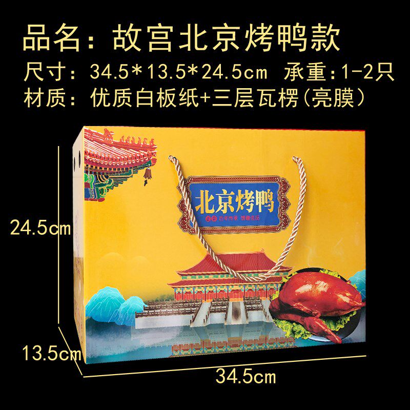 北京烤鸭包装盒礼盒通用鸭货风干鸭酱板鸭盐水鸭手撕鸭纸箱加印定