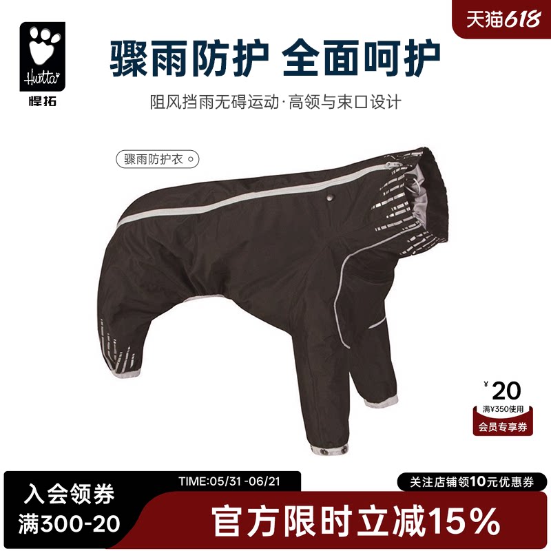Hurtta悍拓新款骤雨防护衣四脚衣防水全包小型中型犬泰迪狗狗雨衣