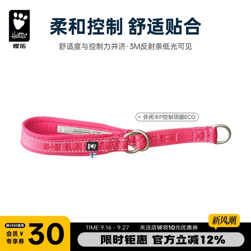 Hurtta悍拓休闲半P控制项圈