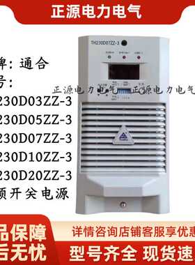 直流屏充电模块TH230D10ZZ-3高频开关整流器电源D20/D07/D05/D03