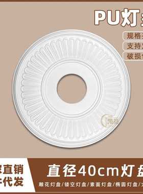 PU灯盘仿石膏欧式法式吊顶圆灯座造型灯池天花装饰40cm圆盘160009
