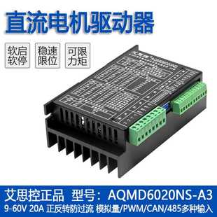 电位器模拟量PWM CAN通讯 艾思控AQMD6020NS A3直流电机驱动器485
