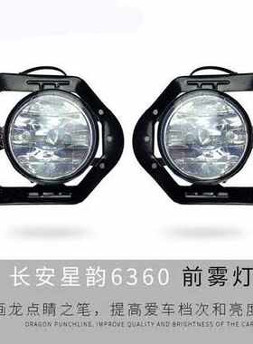 长安星韵6360前雾灯长安镭蒙空间王6381前雾灯 防雾灯前杠灯总成