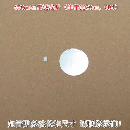 650nm窄带滤光片（半带宽20nmOD4）红光通过其他光截止尺寸