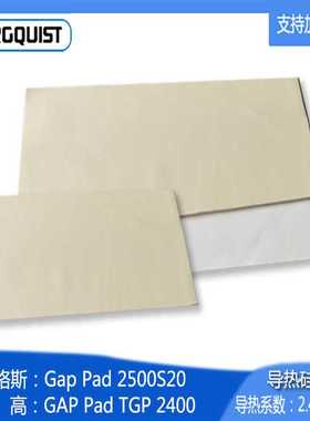 贝格斯 GP2500S20 超低压力设计 TGP 2400 绝缘散热片